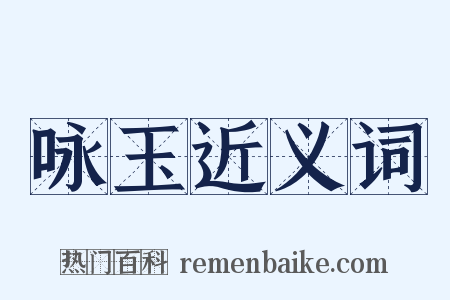 咏玉近义词是什么意思的图片